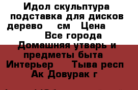 Идол скульптура подставка для дисков дерево 90 см › Цена ­ 3 000 - Все города Домашняя утварь и предметы быта » Интерьер   . Тыва респ.,Ак-Довурак г.